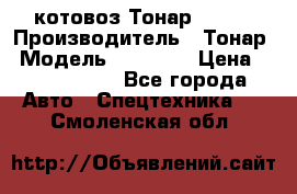 Cкотовоз Тонар 98262 › Производитель ­ Тонар › Модель ­ 98 262 › Цена ­ 2 490 000 - Все города Авто » Спецтехника   . Смоленская обл.